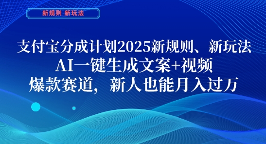 支付宝分成计划,2025新规则新玩法AI一键生成文案+视频,爆款赛道,新人也能月入过1W【揭秘】-云网创