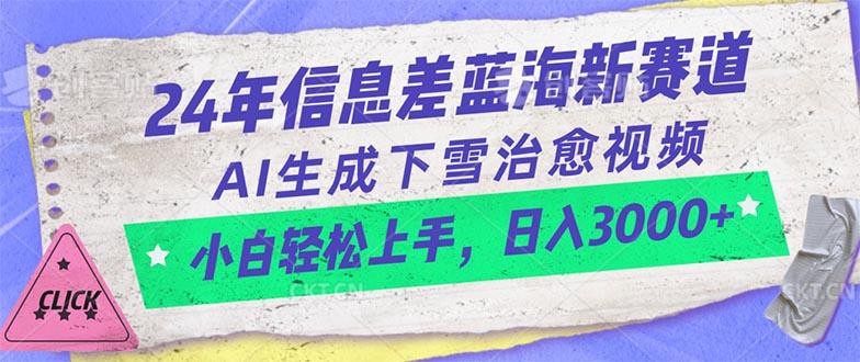24年信息差蓝海新赛道,AI生成下雪治愈视频 小白轻松上手,日入3000+-云网创