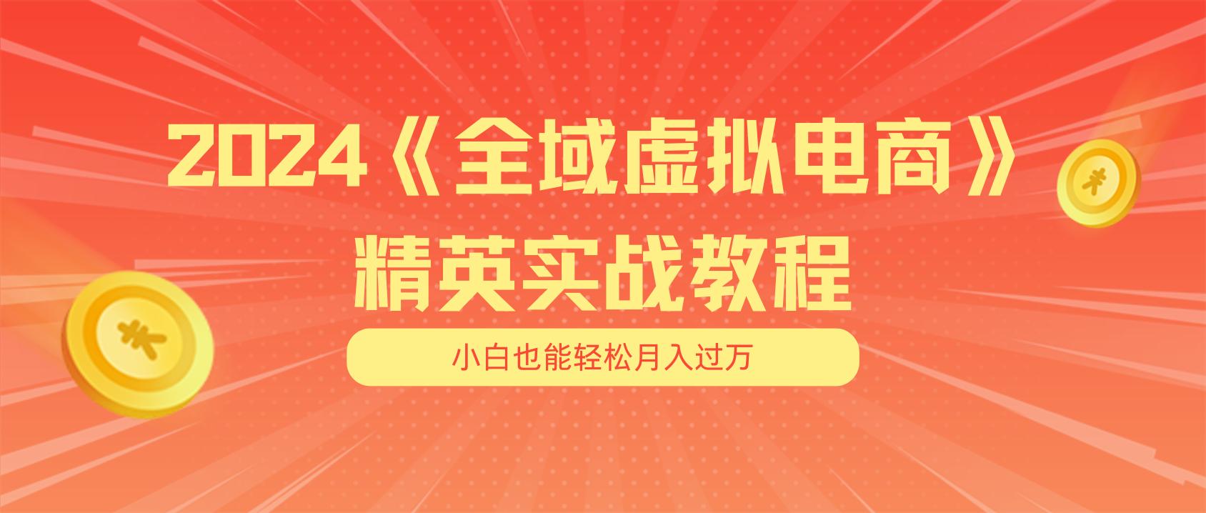 月入五位数 干就完了 适合小白的全域虚拟电商项目(无水印教程+交付手册-云网创