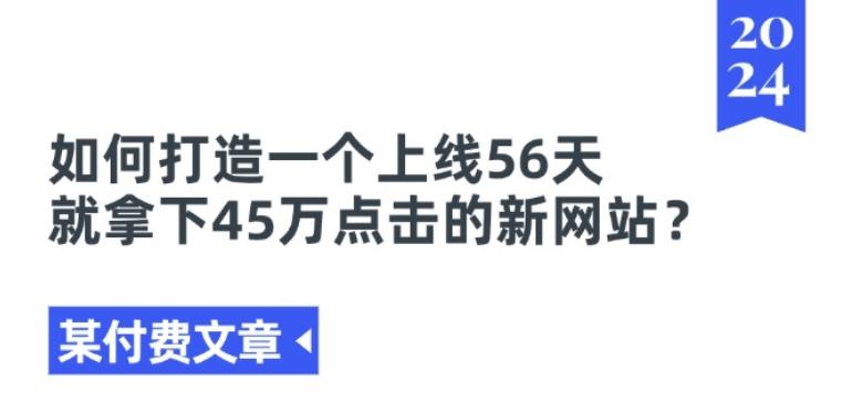 某付费文章《如何打造一个上线56天就拿下45万点击的新网站?》-云网创