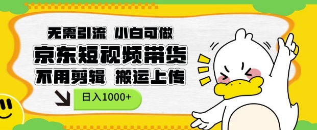 无需引流，小白可做，京东短现频带货，不用剪辑，搬运上传，日入1k【揭秘】-云网创