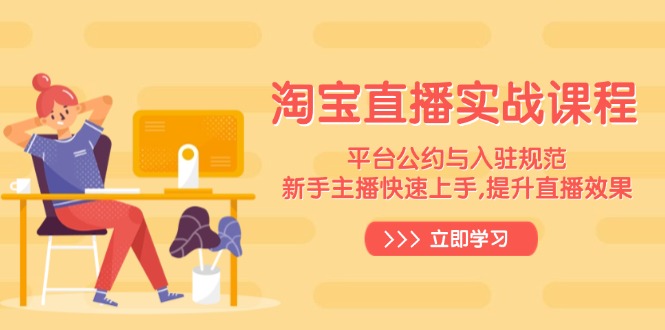 淘宝直播实战课程，平台公约与入驻规范，新手主播快速上手, 提升直播效果-云网创