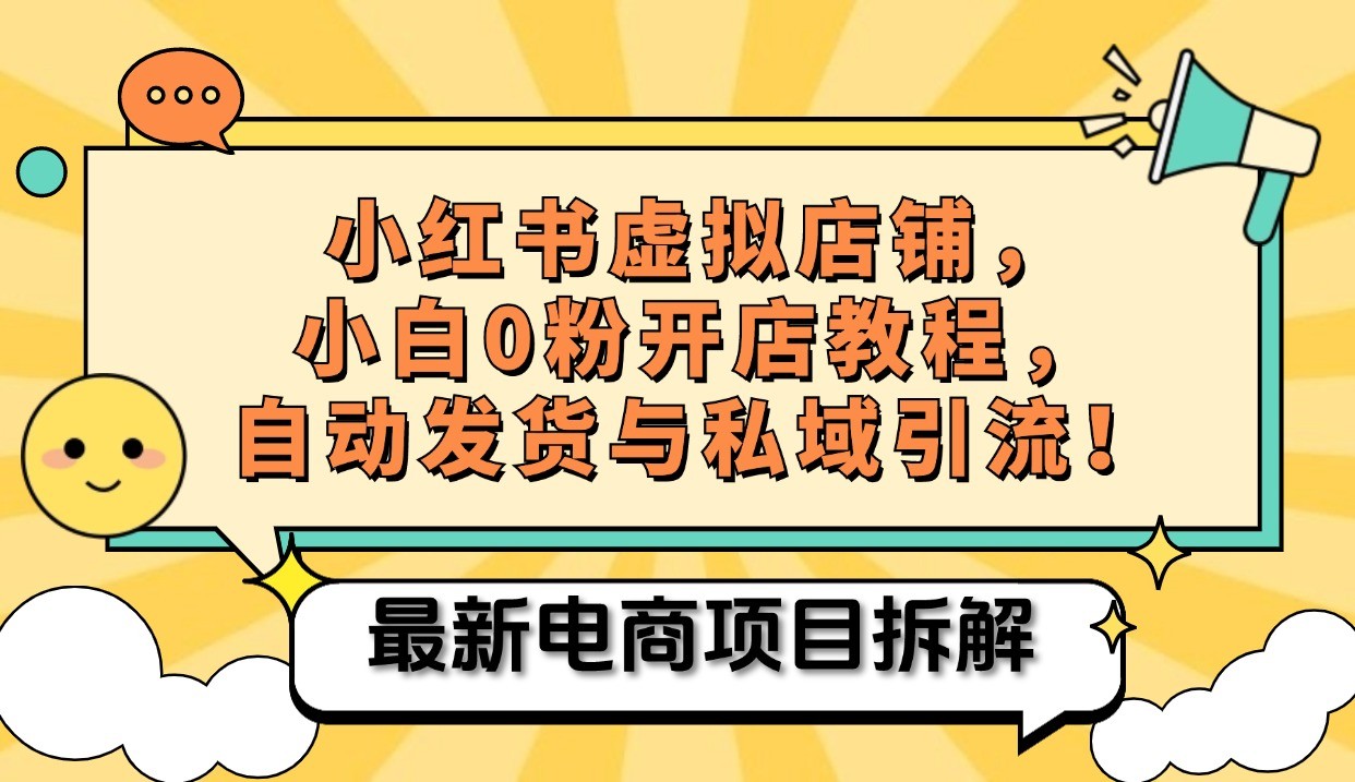 小红书电商，小白虚拟类目店铺教程，被动收益+私域引流-云网创