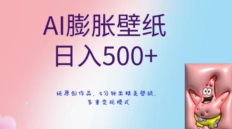 AI膨胀壁纸日入500+，纯原创作品，5分钟出精美壁纸，多重变现模式【揭秘】-云网创