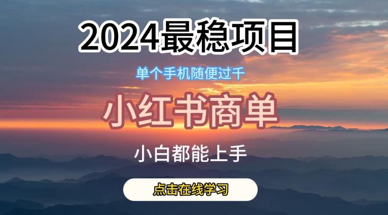 2024最稳蓝海项目，小红书商单项目，没有之一【揭秘】-云网创