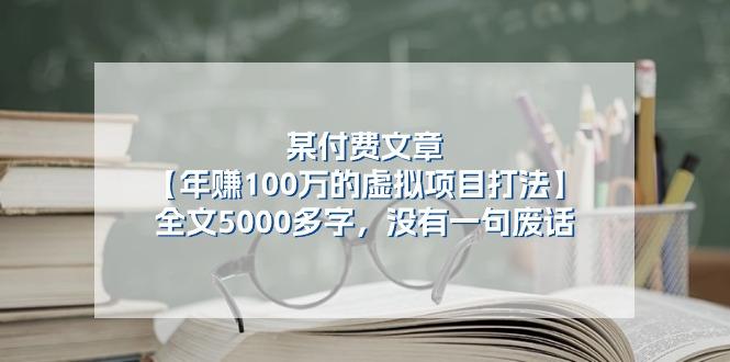 某公众号付费文章《年赚100万的虚拟项目打法》全文5000多字,没有废话-云网创