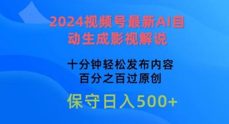 2024视频号最新AI自动生成影视解说，十分钟轻松发布内容，百分之百过原创【揭秘】-云网创
