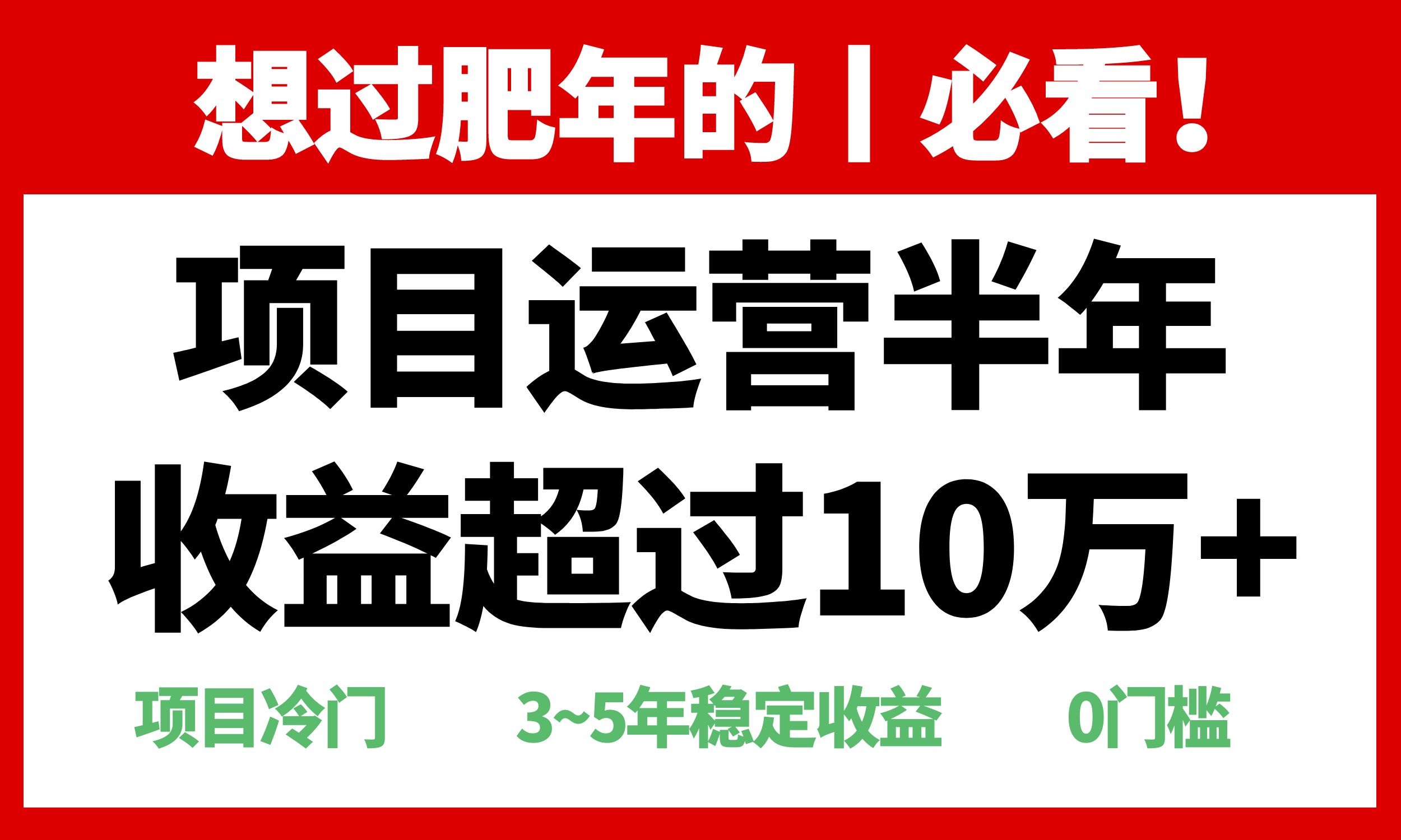 年前过肥年的必看的超冷门项目，半年收益超过10万+，-云网创