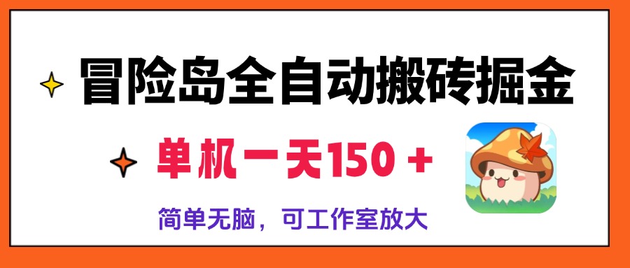 冒险岛全自动搬砖掘金,单机一天150+,简单无脑,矩阵放大收益爆炸-云网创