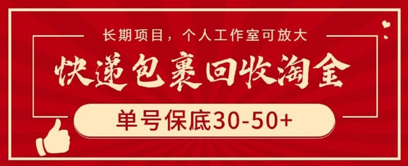 快递包裹回收淘金，单号保底30-50+，长期项目，个人工作室可放大【揭秘】-云网创