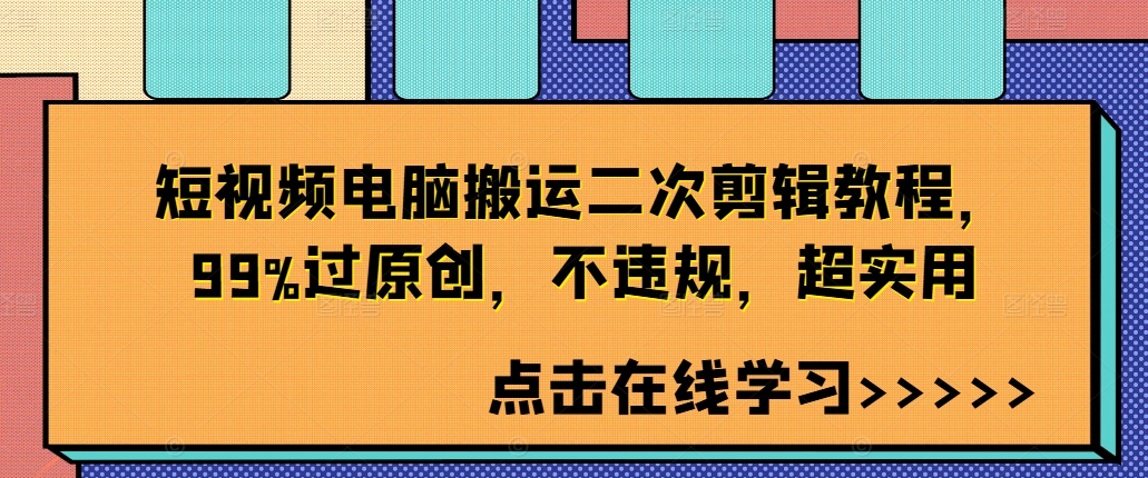 短视频电脑搬运二次剪辑教程,99%过原创,不违规,超实用-云网创