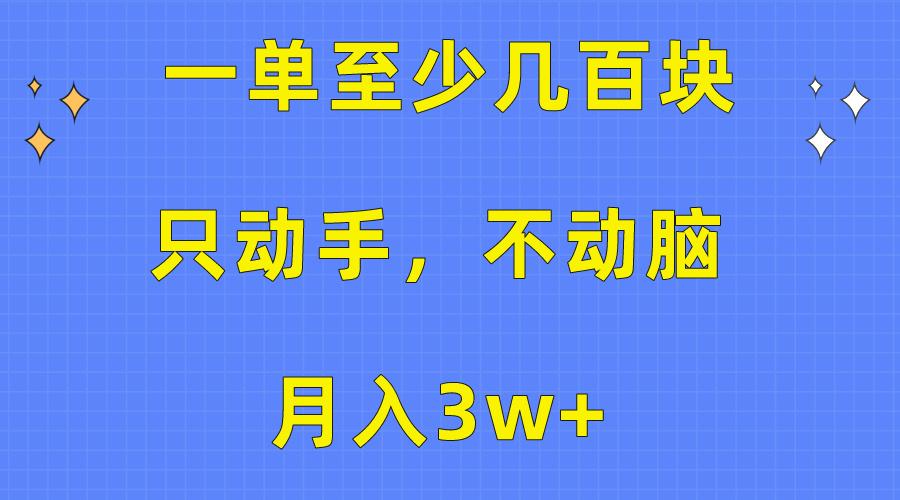 一单至少几百块,只动手不动脑,月入3w+。看完就能上手,保姆级教程-云网创
