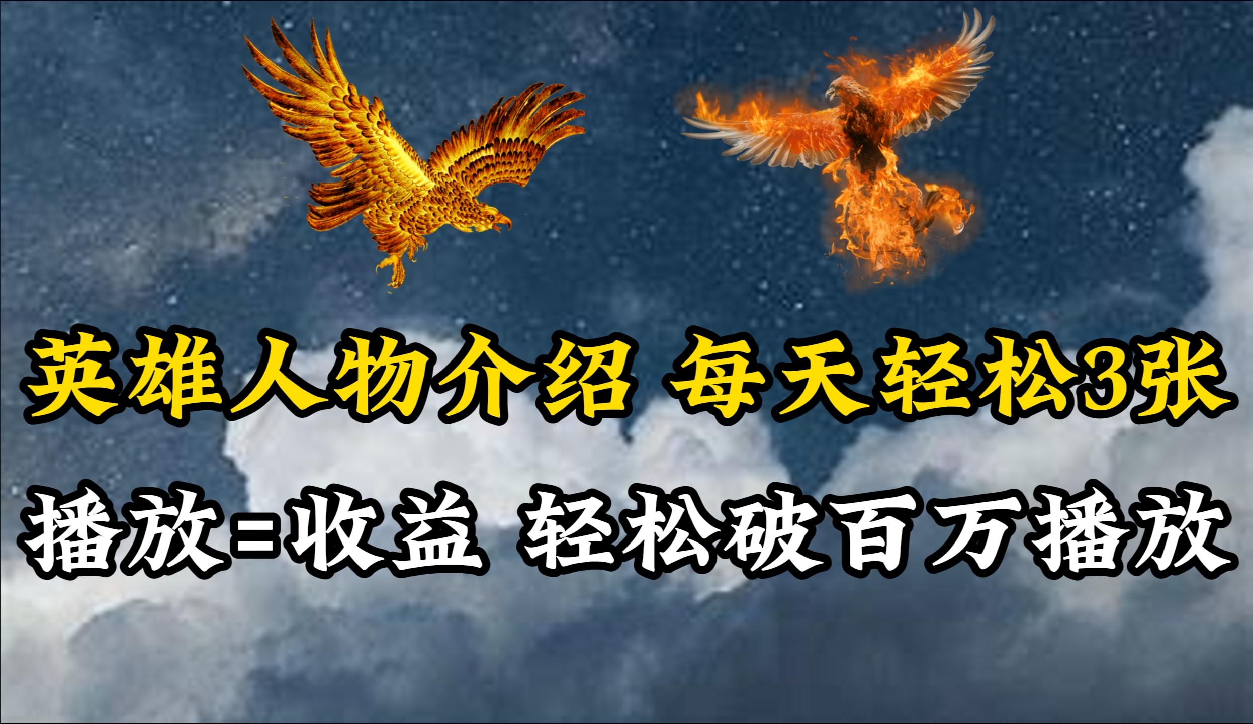(10060期)英雄人物传记解说，每天轻松两三百，各个平台流量通吃，轻松破百万播放-云网创