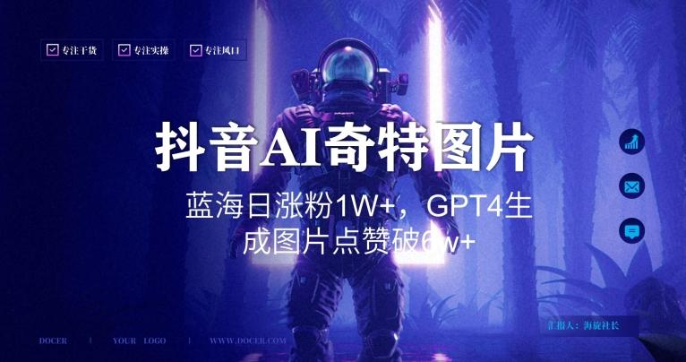 抖音用AI生成奇特图片GPT4玩法,蓝海日涨粉1W+,生成几张图片点赞破6w+【揭秘】-云网创