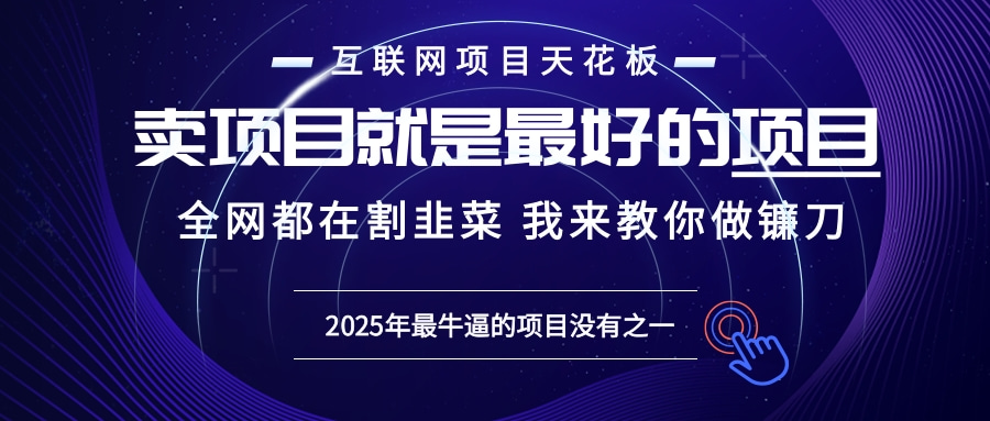 2025年普通人如何通过“知识付费”卖项目年入“百万”镰刀训练营超级IP...-云网创