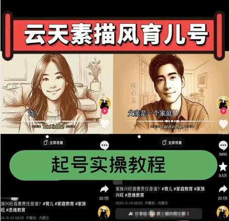 云天素描风育儿号，起号实操全流程，爆赞爆火，涨粉带货嘎嘎快-云网创