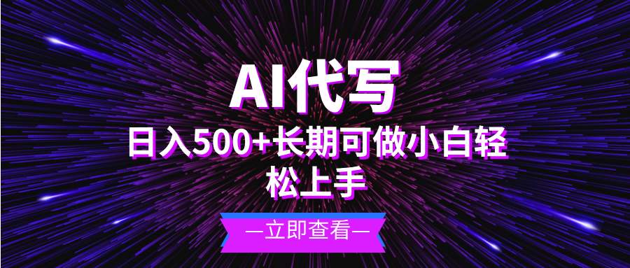 AI代写，日入500+ 小白可做 长期项目-云网创