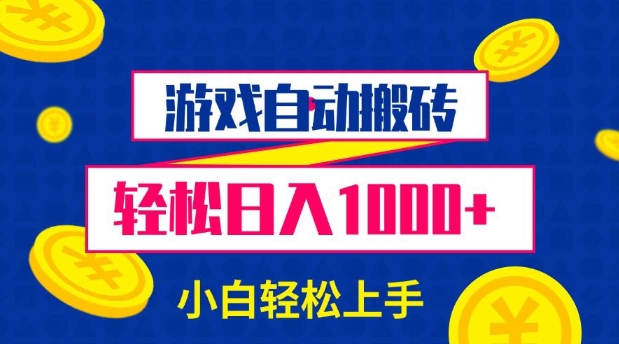 游戏自动搬砖，轻松日入1000+ 小白轻松上手【揭秘】-云网创
