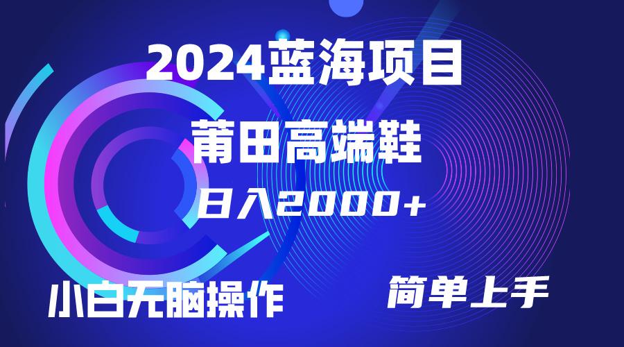 (10030期)每天两小时日入2000+，卖莆田高端鞋，小白也能轻松掌握，简单无脑操作...-云网创