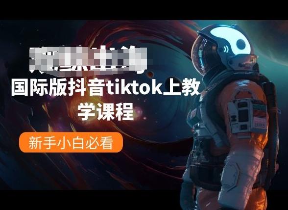 国际版抖音tiktok上教学课程，新手小白必看-云网创