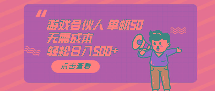 游戏合伙人看广告 单机50 日入500+无需成本-云网创
