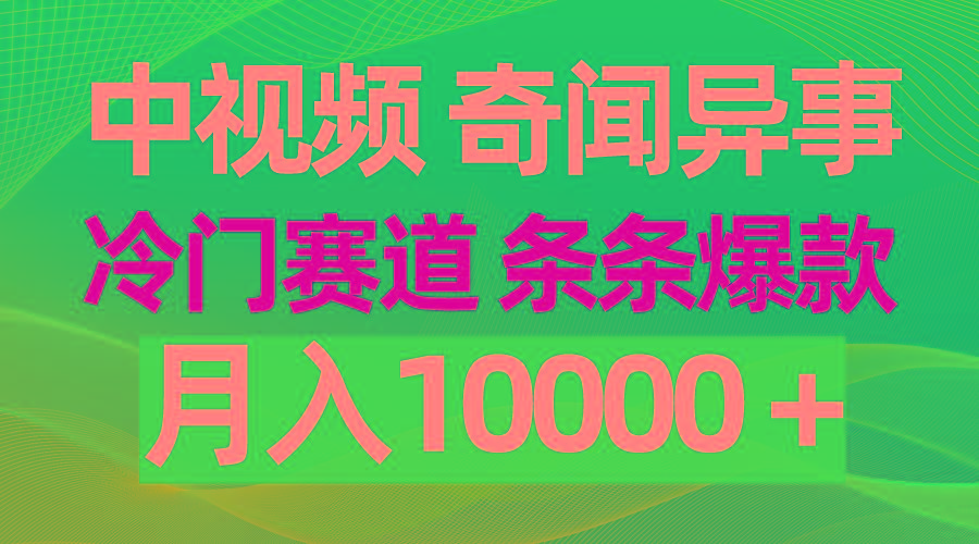 (9627期)中视频奇闻异事，冷门赛道条条爆款，月入10000＋-云网创