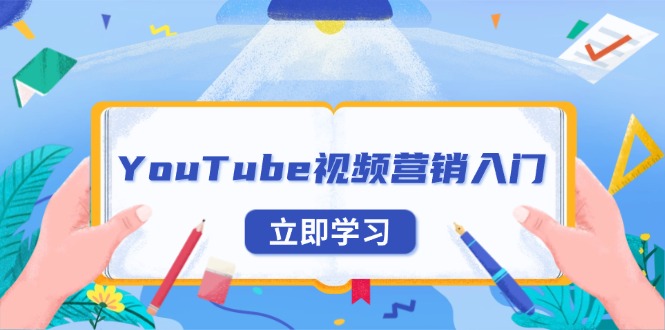 YouTube视频营销入门：账号注册指南，平台介绍与外贸推广-云网创