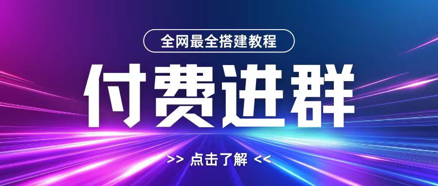 全网首发最全付费进群搭建教程，包含支付教程+域名+内部设置教程+源码【揭秘】-云网创