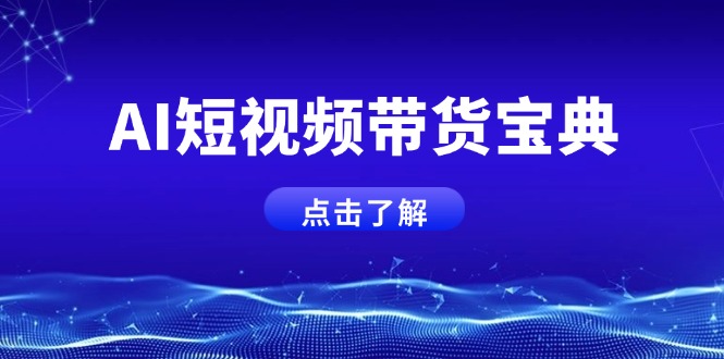 AI短视频带货宝典,智能生成话术,矩阵账号运营思路全解析!-云网创