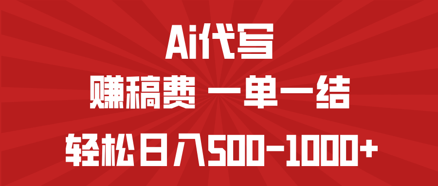AI代写赚稿费,一单一结,小白宝妈也能轻松日入500-1000+-云网创