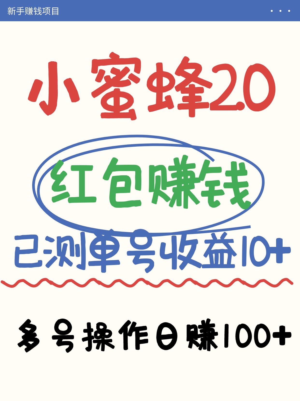 小蜜蜂赚钱项目2.0领红包单号日收益10元以上，多账号操作日赚100+【亲测已收款】-云网创