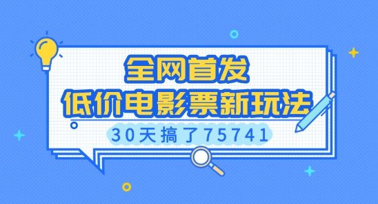 全网首发,低价电影票新玩法,已有人30天搞了75741【揭秘】-云网创