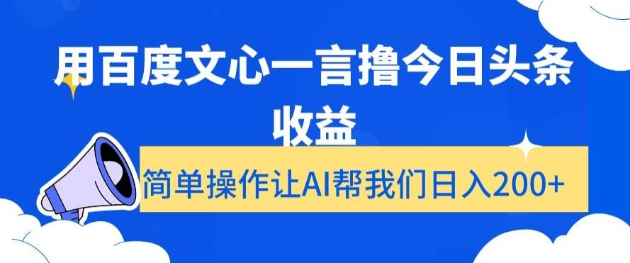 用百度文心一言撸今日头条收益,简单操作让AI帮我们日入200+【揭秘】-云网创
