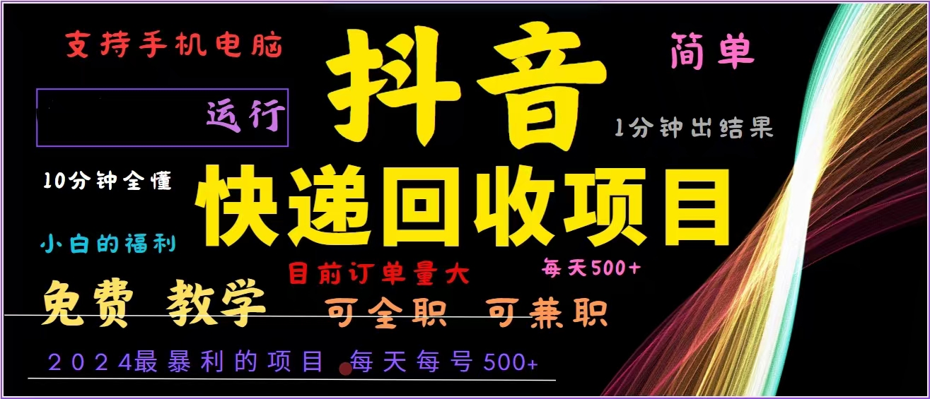 抖音快递回收，2024年最暴利项目，全自动运行，每天500+,简单且易上手...-云网创