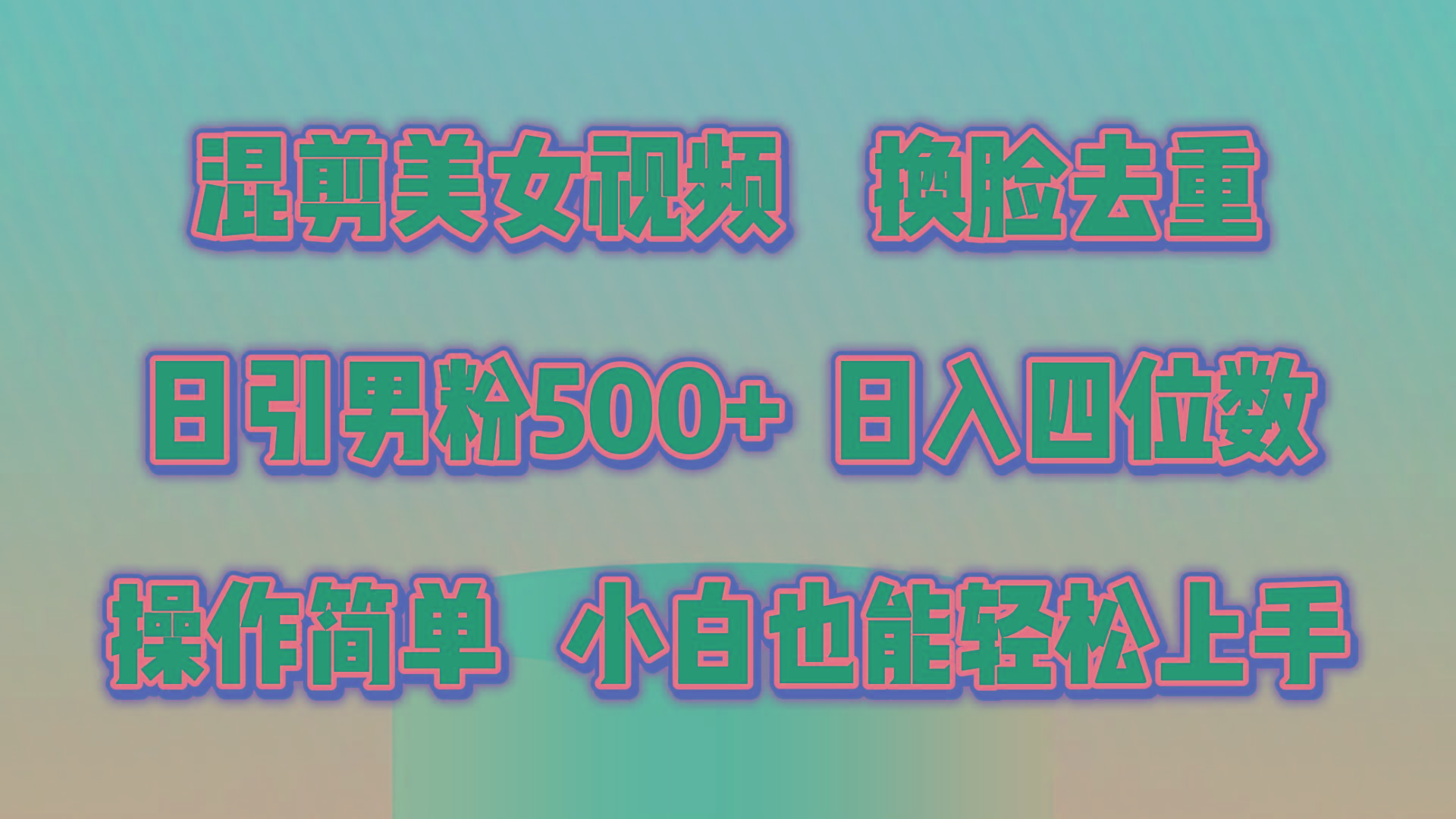混剪美女视频，换脸去重，轻松过原创，日引色粉500+，操作简单，小白也...-云网创