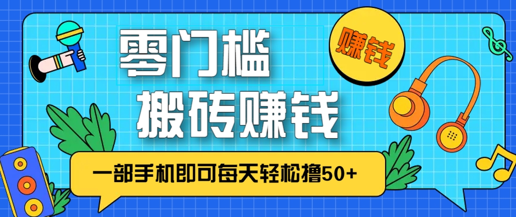 零成本零门槛,无脑搬砖赚钱项目,只需一部手机即可每天轻松撸50+-云网创