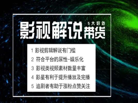 电影解说剪辑实操带货全新蓝海市场，电影解说实操课程-云网创