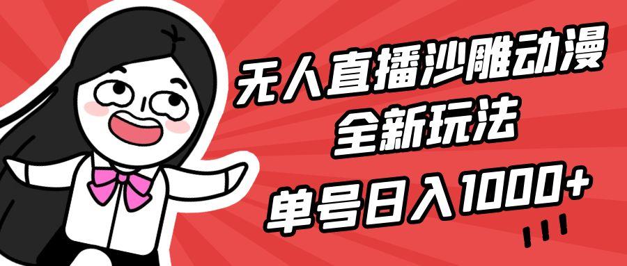 (9521期)无人直播沙雕动漫全新玩法,单号日入1000+,小白可做,详细教程-云网创
