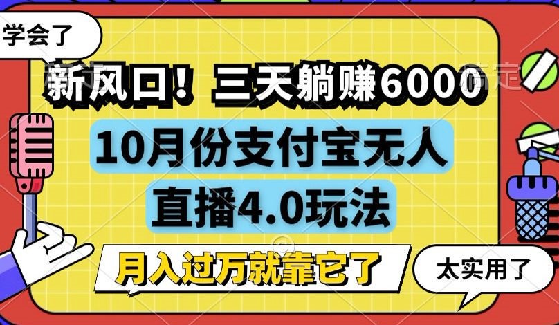 新风口！三天躺赚6000，支付宝无人直播4.0玩法，月入过万就靠它-云网创