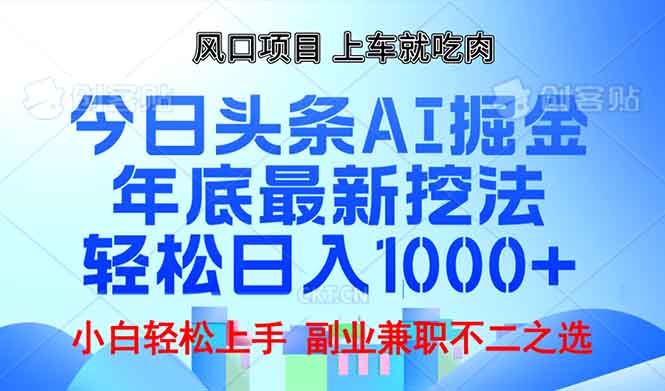 年底今日头条AI 掘金最新玩法,轻松日入1000+-云网创