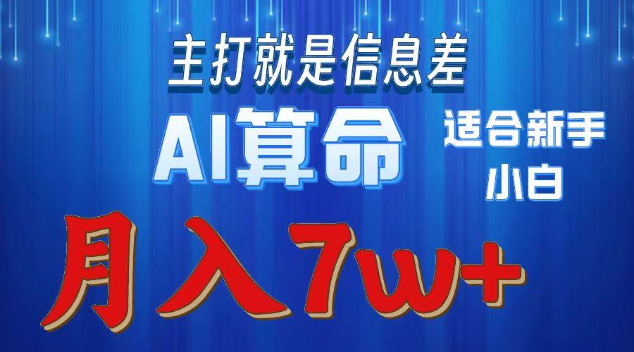 2024年蓝海项目AI算命，适合新手，月入7w-云网创