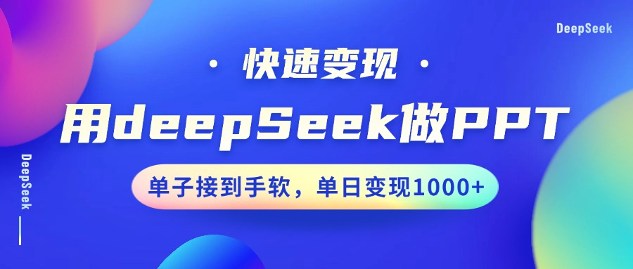 用DeepSeek做PPT，快速变现，单子接到手软，单日变现1000+-云网创