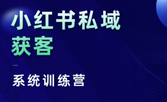 小红书私域获客系统训练营，只讲干货、讲人性、将底层逻辑，维度没有废话-云网创