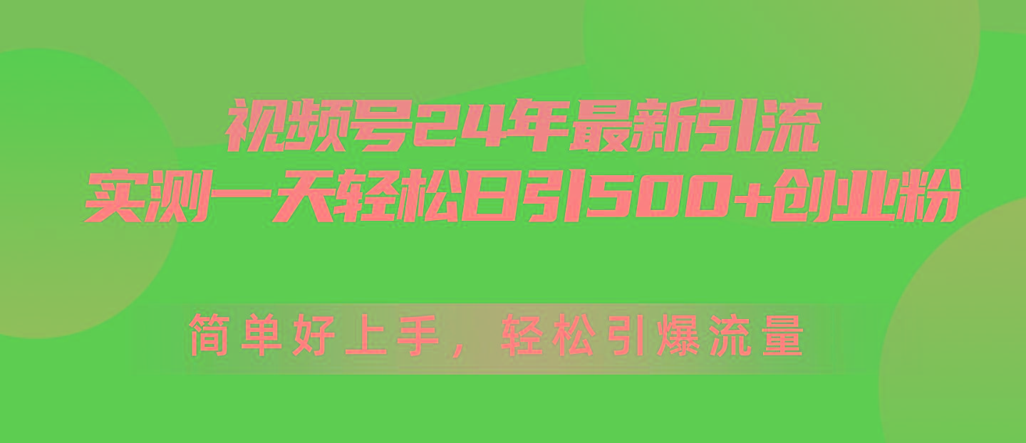视频号24年最新引流，一天轻松日引500+创业粉，简单好上手，轻松引爆流量-云网创