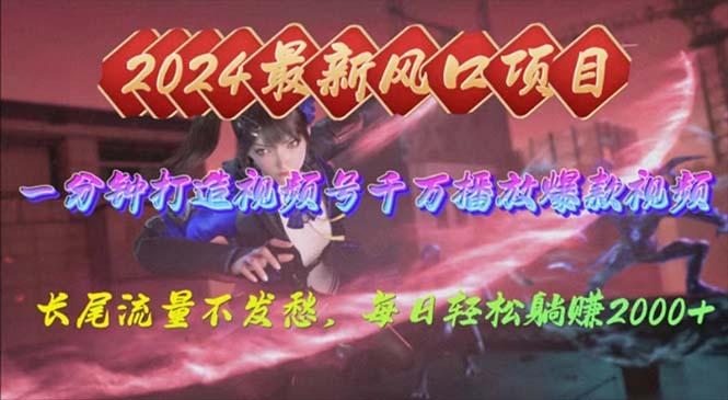2024年新风口，视频号分成2.0计划，多种玩法打爆视频号，每日轻松2000-云网创