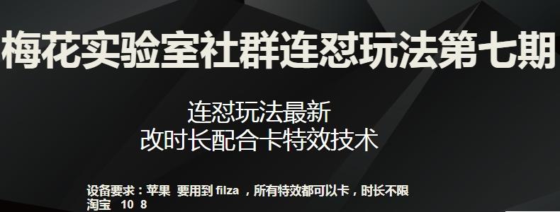 梅花实验室社群连怼玩法第七期，连怼玩法最新，改时长配合卡特效技术-云网创
