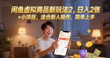 闲鱼虚拟商品新玩法2,日入2张 +小项目,适合新人操作,简单上手-云网创