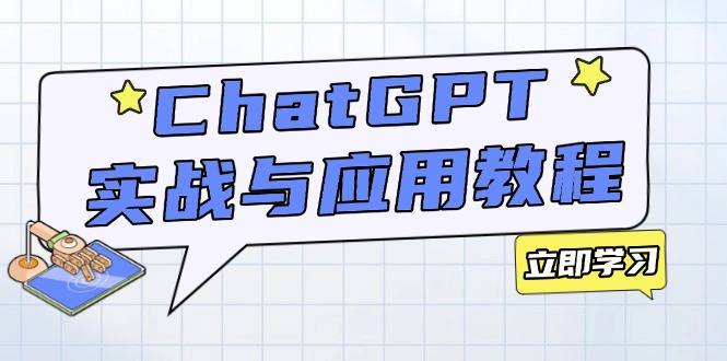 ChatGPT实战与应用：从安装使用掌握GPT，提升个人技能与工作效率-云网创