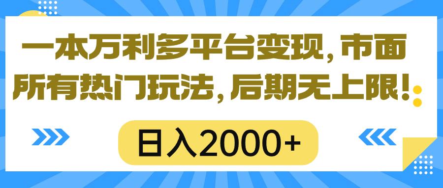 一本万利多平台变现，市面所有热门玩法，日入2000+，后期无上限！-云网创