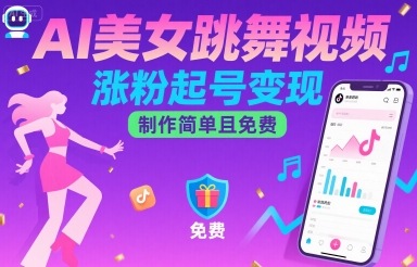 AI美女跳舞视频，涨粉起号变现，制作简单且免费-云网创